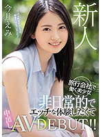 HMN-026 เดบิวต์สาวหน้าสวยแตกใน Emi Imai