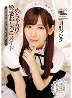 IPX-021 เล่นเสียวกับแม่บ้านโคตรน่ารัก Tsumugi Akari