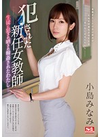 SSNI-313 รุมโทรมครูสาวคนใหม่ Minami Kojima