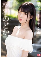 SSNI-431 เดบิวต์สาวหน้าใสเล่นไม่กี่เรื่อง Nodoka Sakuraha