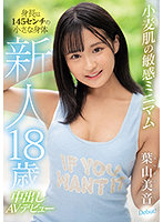 HMN-056 เดบิวต์แตกในสาว18ปีตัวเล็กมาก Mio Yoyama