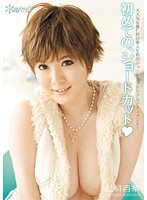 KAWD-327 เรื่องเดียวที่ไว้ผมสั้นของสาวนมใหญ่ Momoka Nishina