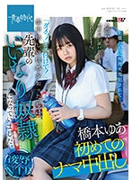 SDAB-199 หลอกนักเรียนสาวไปเย็ดแตกใน Yua Hashimoto