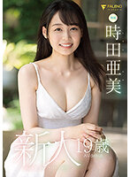 FSDSS-358 เดบิวต์สาว19สวยใสใจละลาย Ami Tokita