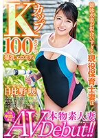 VEO-051 เดบิวต์สาวหน้าใหม่นมคัพเค Hinata Hibino