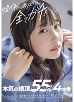 STARS-539 เย็ดสาวหน้าสวยน้ำหีกระจาย55ดอก Rin Suzune