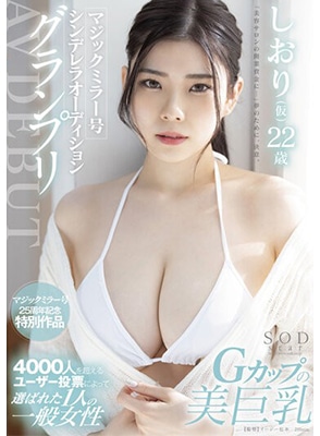 STARS-573 เดบิวต์ดาวดวงใหม่นมสวยมาก Shiori