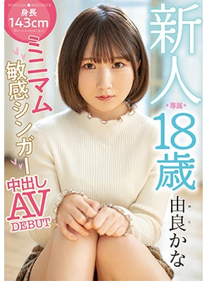 HMN-147 เดบิวต์สาวตัวเล็กมากประเดิมแตกใน Yura Kana