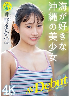 MIDV-083 เดบิวต์สาวสวยชอบเล่นทะเล Manatsu Misakino