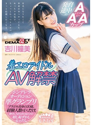 MOGI-022 เดบิวต์สาวหน้าสวยนมเล็กจิ๋ว Hitomi Kichikawa