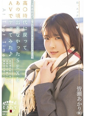 MOGI-025 เย็ดนักเรียนสาวน่ารักชอบเล่นเซ็กส์ Akari Minase