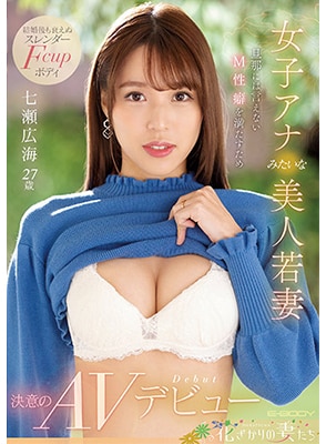 EYAN-182 เดบิวต์สาวมีผัวแล้วแต่อยากโดนจัดหนัก Hiromi Nanase