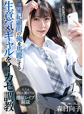 [ลบเซ็นเซอร์] SHKD-999 นักเรียนสาวสวยโดนครูข่มขืนซ้ำ Hinako Mori