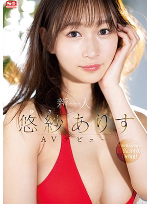 [ลบเซ็นเซอร์] SSIS-418 เดบิวต์สาวหน้าสวยดีต่อใจ Yusa Arisu