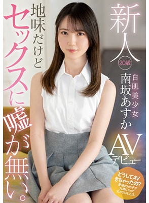 MIFD-207 เดบิวต์สาววัย20ปีขาวเนียนใส Asuka Minamisaka