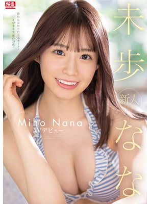 [ลบเซ็นเซอร์] SSIS-447 เดบิวต์น้องสาวดาราเอวีสุดน่ารัก Miho Nana