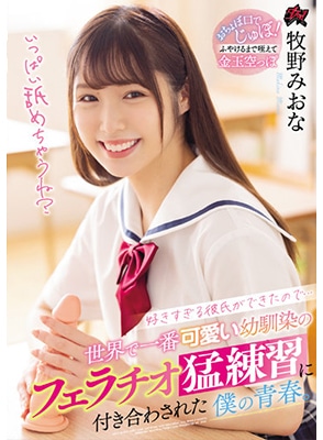 DASS-028 สาวสวยน่ารักซ้อมมีเซ็กส์กับเพื่อนวัยเด็ก Miona Makino