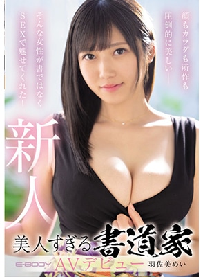 EBOD-925 เดบิวต์สาวสายศิลป์นมสวยใหญ่ Mei Hasami