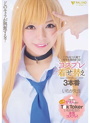 FSDSS-433 เย็ดดาวติ๊กต็อกขาวเนียนคอสเพลย์3ชุด Ichika Sensei