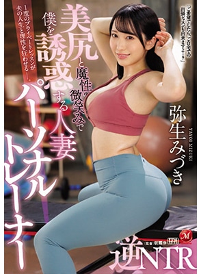 JUQ-029 เย็ดครูสอนโยคะบั้นท้ายตราตรึงใจ Mizuki Yayoi