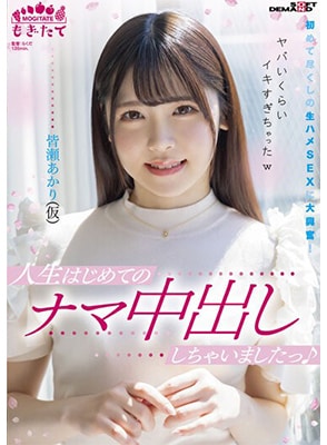 MOGI-042 ประเดิมแตกในครั้งแรกสาวสุดน่ารัก Akari Minase