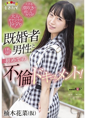 MOGI-053 สาวสวยน่ารักไปเดทกับหนุ่ม2วัน1คืน Hana Kusunoki