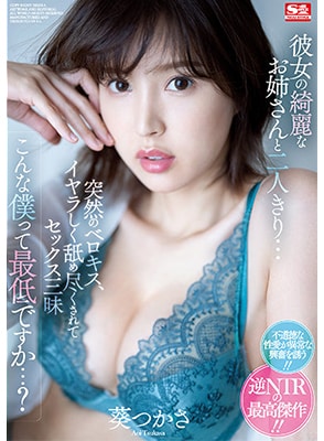 [ลบเซ็นเซอร์] SSIS-300 เย็ดพี่สาวแฟนนมใหญ่จอมหื่น Tsukasa Aoi