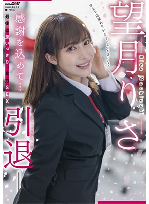 SDMUA-043 หนังรีไทร์เรื่องสุดท้ายของเธอ Risa Mochizuki