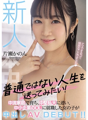 HMN-246 เดบิวต์สาวน่ารักดวงตาสวยใส Kanon Katase