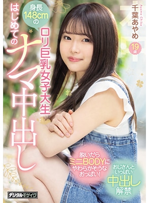 HMN-256 ประเดิมแตกในครั้งแรกของสาวร่างเล็ก Chiba Ayame