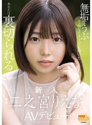 MGOLD-009 เดบิวต์สาวใสซื่อไม่มีประสบการณ์เซ็กส์ Rie Ninomiya