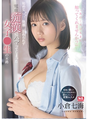 [ลบเซ็นเซอร์] SSIS-519 สาวเพลินโดนเบิร์นในรถไฟ Nanami Ogura