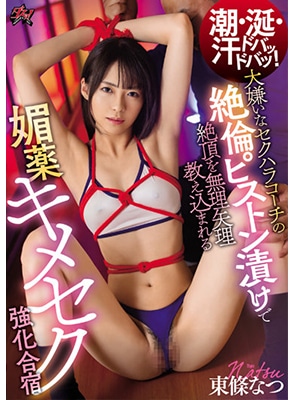 DASS-074 วางยาเย็ดสาวสวยในแคมป์ฝึกซ้อม Tojo Natsu