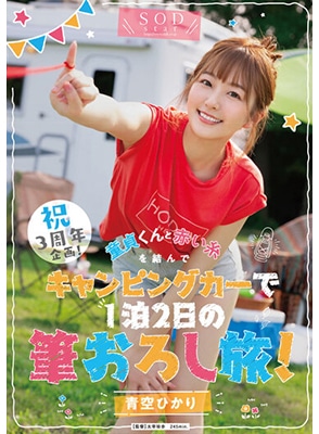 [ลบเซ็นเซอร์] STARS-732 เล่นหนัง3ปีฉลองเปิดซิงกับแฟนคลับ Hikari Aozora