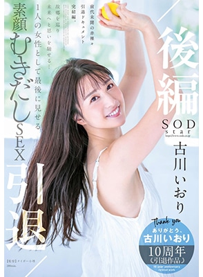 STARS-742 ส่งท้ายร่ำลากับดาราสาวในตำนาน Iori Kogawa