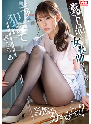 [ลบเซ็นเซอร์] SSIS-646 ครูสุดสวยโดนมอมยาแล้วเย็ด Fuua Kaede