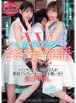 HMN-315 เย็ดคู่สองสาวผู้ประกาศข่าวสุดหื่น Luna Tsukino & Hinako Mori