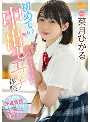 [ลบเซ็นเซอร์] MGOLD-014 ประเดิมแตกในนิสิตสาวครั้งแรก Natsuki Hikaru