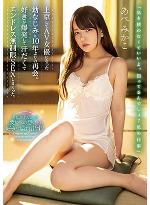 MIAA-762 เย็ดเพื่อนเก่าโตเป็นดาราหนังโป๊ Mikako Abe