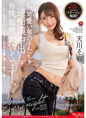 [ลบเซ็นเซอร์] ACHJ-013 เมียเบื่อผัวไปเล่นชู้กับหนุ่มอื่น Sora Amakawa