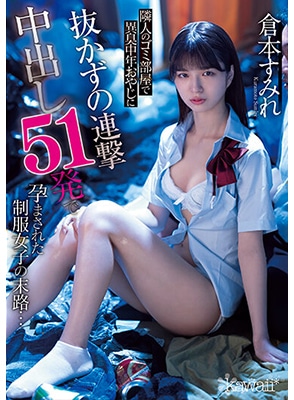 CAWD-518 นักเรียนโดนฉุดไปเย็ดเสร็จ51ดอก Sumire Kuramoto