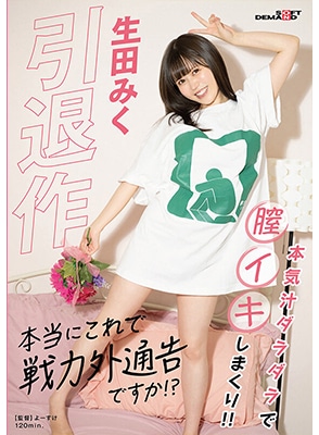 SDMUA-059 รีไทร์เรื่องสุดท้ายกับสาวแก้มป่อง Miku Ikuta