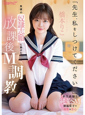 CAWD-544 นัดเสียวซาดิสม์กับครูหลังเลิกเรียน Riko Hashimoto