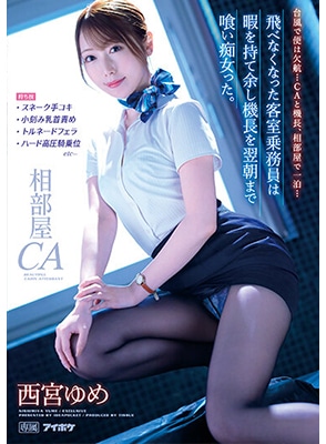 [ลบเซ็นเซอร์] IPZZ-044 คู่หูการบินกินตับกันเอง Yume Nishimiya