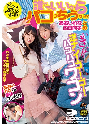 DASS-147 ดาราสาวสวยตระเวนเสียวกับหนุ่ม Hinako Mori & Rena Aoi