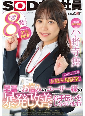 SDJS-192 เย็ดสาวรับปรึกษาปัญหาทางเพศ Mai Onodera