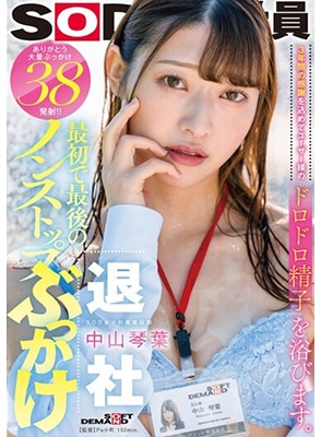 SDJS-194 ส่งท้ายเด็กฝึกงานสาวสวยโดน38น้ำ Kotoha Nakayama