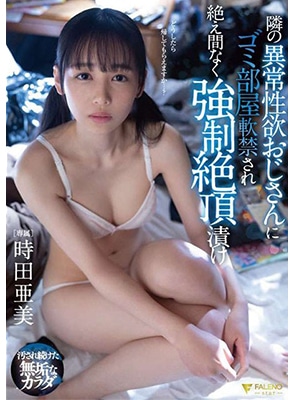 FSDSS-629 สาวน่ารักโดนลุงข้างห้องจับเย็ดในห้องขยะ Ami Tokita