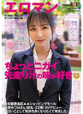 SDTH-039 เดบิวต์สาวน้อยน่ารักมีฟันเขี้ยว Mitsuha Hanagishi