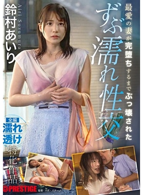 ABF-005 เมียเปียกฝนโดนลุงข้างบ้านจับเย็ด Airi Suzumura